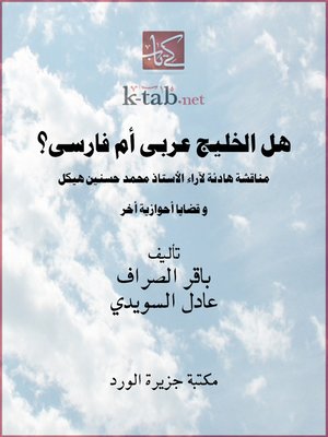 cover image of هل الخليج